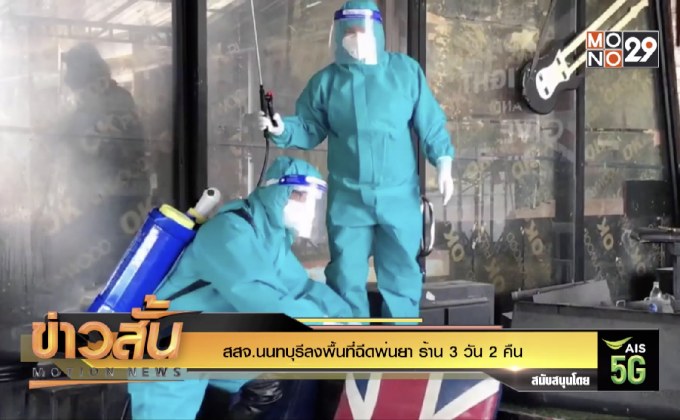 สสจ.นนทบุรีลงพื้นที่ฉีดพ่นยา ร้าน 3 วัน 2 คืน