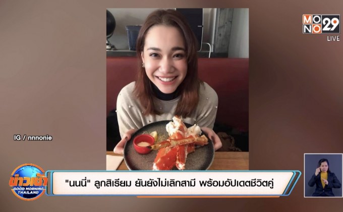 “นนนี่” ลูกสิเรียม ยันยังไม่เลิกสามี พร้อมอัปเดตชีวิตคู่