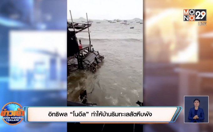 อิทธิพล”โนอึล”ทำให้บ้านริมทะเลสัตหีบพัง