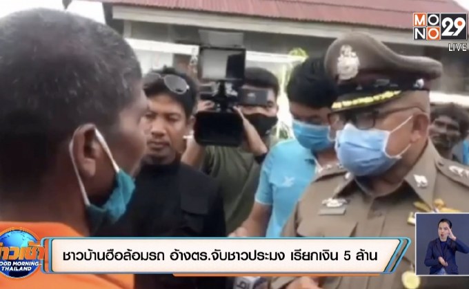 ชาวบ้านฮือล้อมรถ อ้างตร.จับชาวประมง เรียกเงิน 5 ล้าน