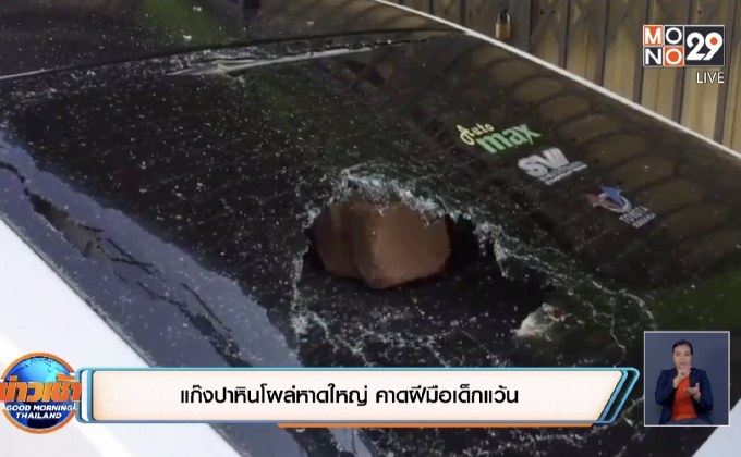 แก๊งปาหินโผล่หาดใหญ่ คาดฝีมือเด็กแว้น