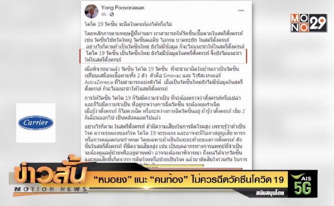 “หมอยง” แนะ “คนท้อง” ไม่ควรฉีดวัคซีนโควิด 19