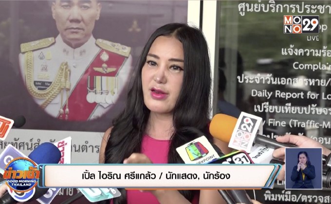 “เปิ้ล ไอริณ” แจ้งความเพื่อนบ้าน หลังถูกข่มขู่-บุกรุกยามวิกาล