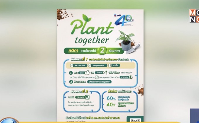 เปิดโหวต โครงการ “ 40 ปี ปตท. Plant together ”