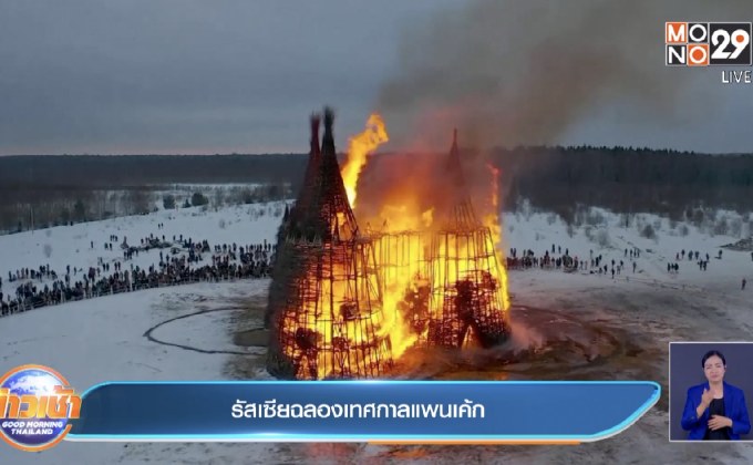 ชาวรัสเซียฉลองเทศกาลแพนเค้ก