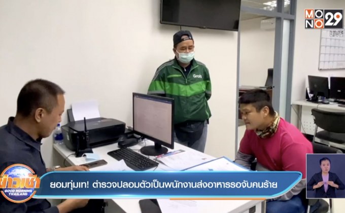 ยอมทุ่มเท ! ตำรวจปลอมตัวเป็นพนักงานส่งอาหารรอจับคนร้าย