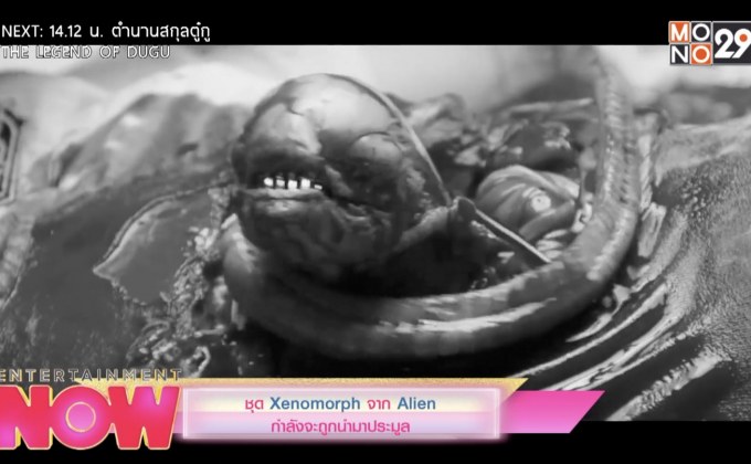 ชุด Xenomorph จาก Alien กำลังจะถูกนำมาประมูล