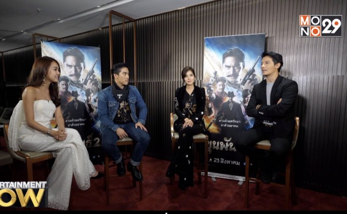 พูดคุยกับ 3 นักแสดงนำจากภาพยนตร์แอคชั่น : ขุนพันธุ์ 2