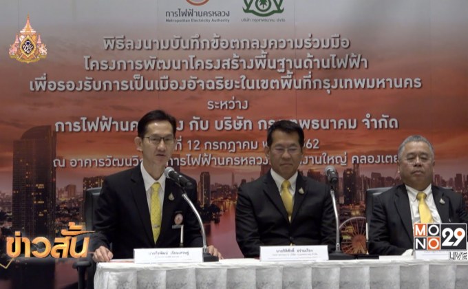 กฟน. ร่วมมือ กรุงเทพธนาคม พัฒนากรุงเทพฯสู่มหานครอัจฉริยะ