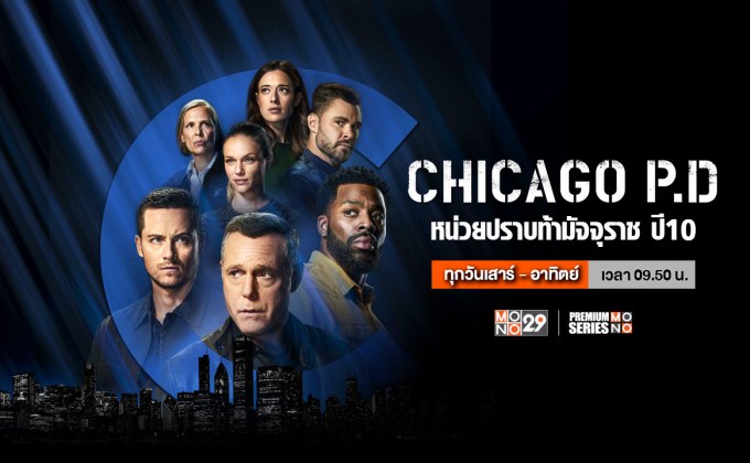 Chicago P.D. หน่วยปราบท้ามัจจุราช ปี 10