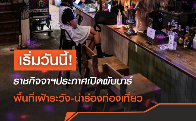 ราชกิจจาฯประกาศเปิดผับบาร์ พื้นที่เฝ้าระวัง-นําร่องท่องเที่ยว