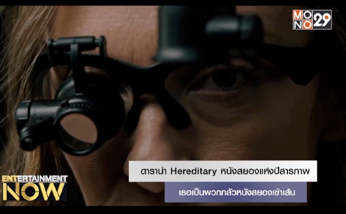 ดารานำ Hereditary หนังสยองแห่งปีสารภาพ เธอเป็นพวกกลัวหนังสยองเข้าเส้น