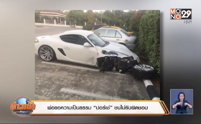 พ่อขอความเป็นธรรม “ปอร์เช่”ชนไม่รับผิดชอบ