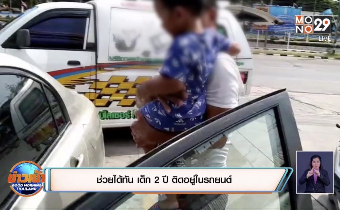 ช่วยได้ทัน เด็ก 2 ปี ติดอยู่ในรถยนต์