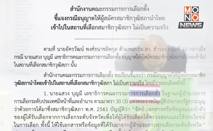 กกต.โต้ “ไม่จริง” กรณีอนุญาตให้ผู้สมัคร สว.นำโพยเข้าสถานที่เลือกตั้ง