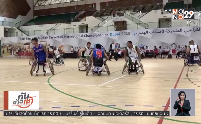 วีลแชร์บาสเกตบอลไทย คว้าชัย 2 เกมติดที่ยูเออี