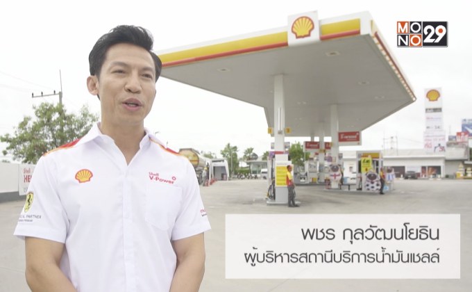 สถานีบริการน้ำมันเชลล์ ตอกย้ำความสำเร็จทางด้านบริหารจัดการธุรกิจน้ำมัน