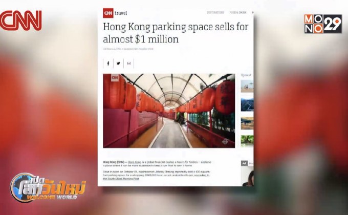 นักธุรกิจฮ่องกงขายที่จอดรถเกือบ 30 ล้านบาท