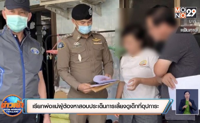 เรียกพ่อแม่ผู้ต้องหาสอบประเด็นการเลี้ยงดูเด็กที่อุปการะ