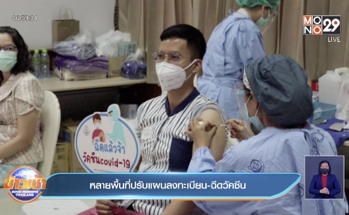 หลายพื้นที่ปรับแผนลงทะเบียน-ฉีดวัคซีน