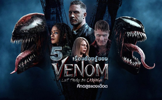 5 เรื่องต้องรู้ของ Venom: Let There Be Carnage เวน่อม 2 ศึกอสูรแดงเดือด