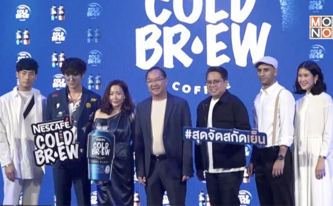 บริษัท เนสท์เล่ (ไทย) จำกัด เปิดตัว “เนสกาแฟ โคลด์ บริว”