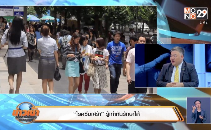 “โรคซึมเศร้า” รู้เท่าทันรักษาได้