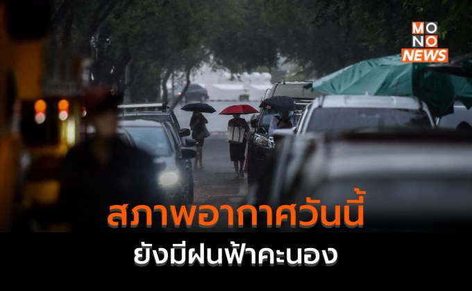มวลอากาศเย็นอ่อนกำลัง ไทยมีฝนฟ้าคะนอง