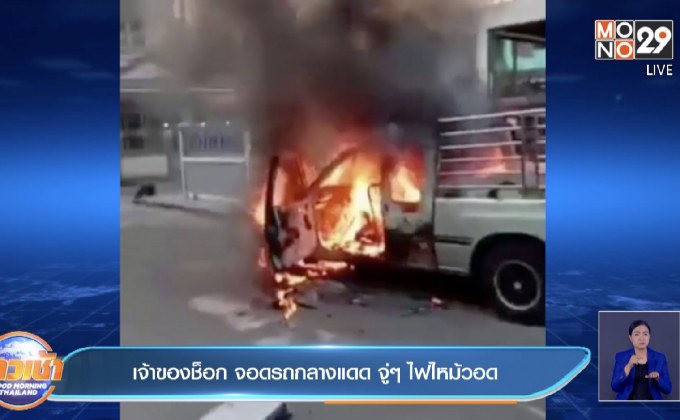 เจ้าของช็อก จอดรถกลางแดด จู่ๆ ไฟไหม้วอด