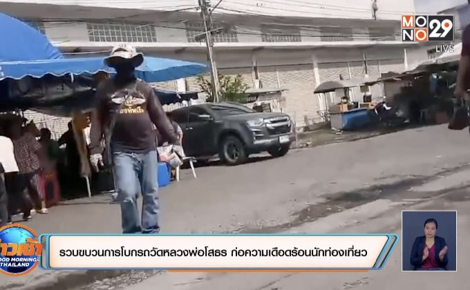 ​รวบขบวนการโบกรถวัดหลวงพ่อโสธร ก่อความเดือดร้อนนักท่องเที่ยว