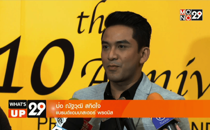 พรอมิส ฉลองครบรอบ 10 ปี อย่างยิ่งใหญ่