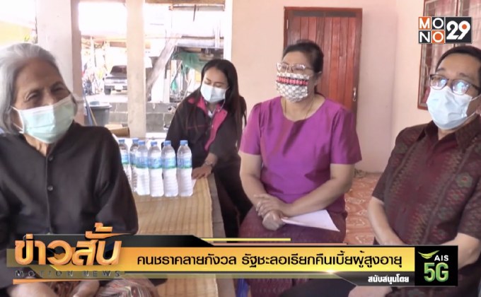 คนชรา คลายกังวล รัฐ ชะลอเรียกคืนเบี้ยผู้สูงอายุ