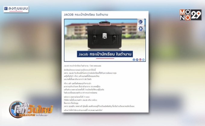 JACOB กระเป๋านักเรียนในตำนาน