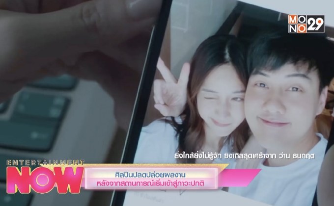 ศิลปินปลดปล่อยผลงานหลังจากสถานการณ์เริ่มเข้าภาวะปกติ