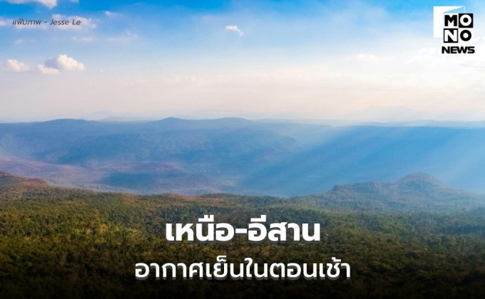 สภาพอากาศวันนี้ ไทยตอนบนมีฝนฟ้าคะนองบางแห่ง / พรุ่งนี้ อีสานอุณหภูมิลดลง