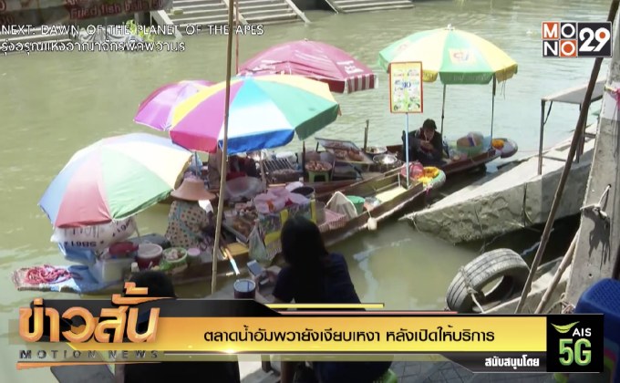 ตลาดน้ำอัมพวายังเงียบเหงา หลังเปิดให้บริการ 