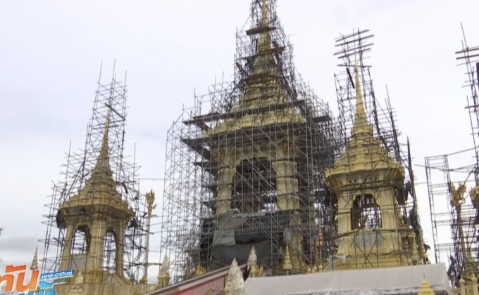 เตรียมพร้อมงานพระราชพิธีถวายพระเพลิงพระบรมศพ