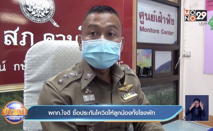 ผกก.ใจดี ซื้อประกันโควิดให้ลูกน้องทั้งโรงพัก