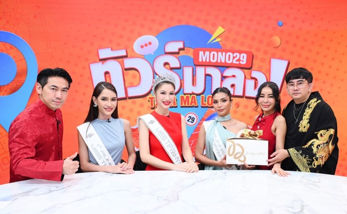 มิสทิฟฟานี่ “ปีใหม่-ศรุดา” เปิดใจขอให้มองข้ามเพศใน “ทัวร์มาลง” “หมอช้าง” แนะเคล็ดลับไหว้เทพไฉ่ซิงเอี๊ยเรียกทรัพย์ปีมังกรทอง