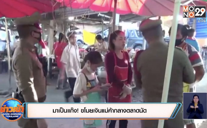 มาเป็นแก๊ง! ขโมยเงินแม่ค้ากลางตลาดนัด