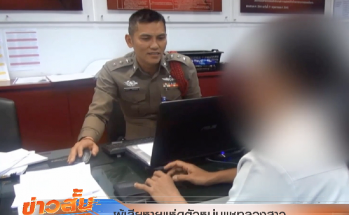 ผู้เสียหายแห่ดูตัวหนุ่มแชทลวงสาว