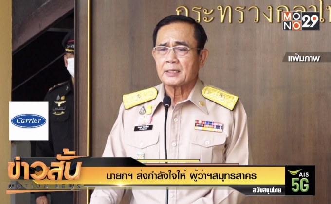 นายกฯ ส่งกำลังใจให้ ผู้ว่าฯสมุทรสาคร