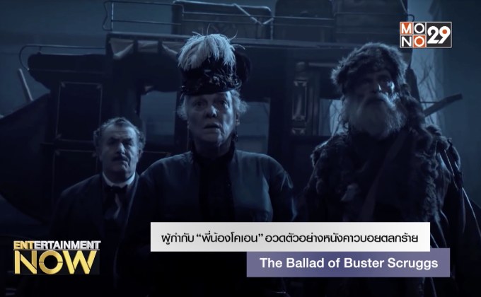 ผู้กำกับ “พี่น้องโคเอน” อวดตัวอย่างหนังคาวบอยตลกร้าย The Ballad of Buster Scruggs