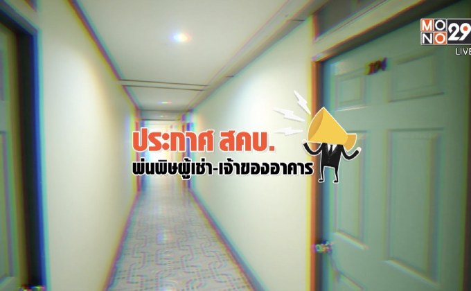 คุยครบกับพบเอก : “ประกาศ สคบ.” พ่นพิษผู้เช่า-เจ้าของอาคาร