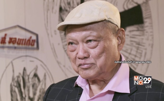 Big Billionaire มหัศจรรย์พันล้าน ตอน : เจริญ รุจิราโสภณ // ตอน  ความสุขบนเส้นทางความสำเร็จ