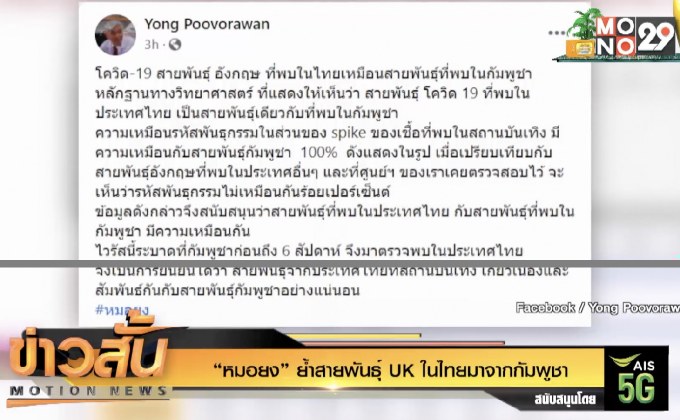 “หมอยง” ย้ำสายพันธุ์ UK ในไทยมาจากกัมพูชา