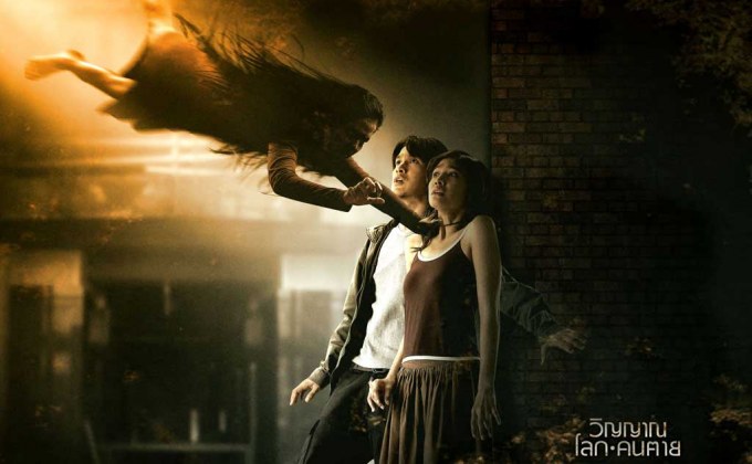 วิญญาณ โลก คนตาย The Spiritual World