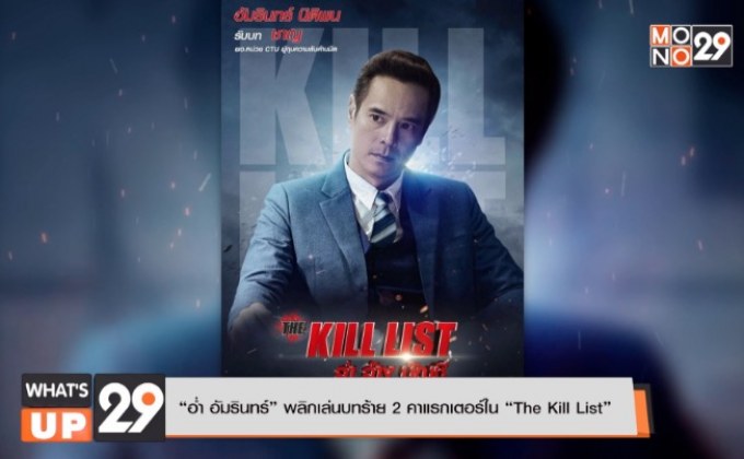 “อ่ำ อัมรินทร์” พลิกเล่นบทร้าย 2 คาแรกเตอร์ใน “The Kill List”