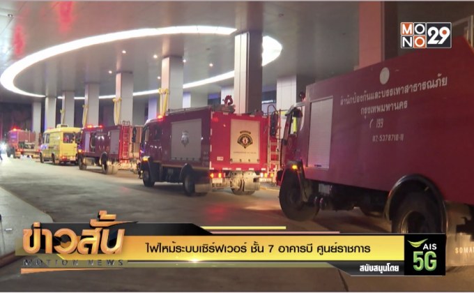 ไฟไหม้ระบบเซิร์ฟเวอร์ ชั้น 7 อาคารบี ศูนย์ราชการ