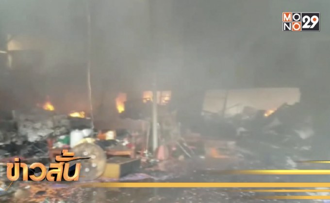 ไฟไหม้โรงงานคัดแยกขยะพลาสติก จ.นครราชสีมา